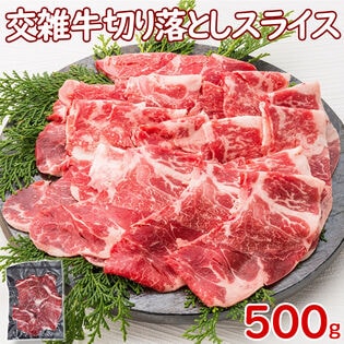 【500g】交雑牛 焼肉ローススライス うす切り＜しゃぶしゃぶ・すき焼き用＞