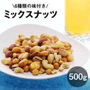 【日替数量限定】【500g】6種類のミックスナッツ【先行チケット利用NG】