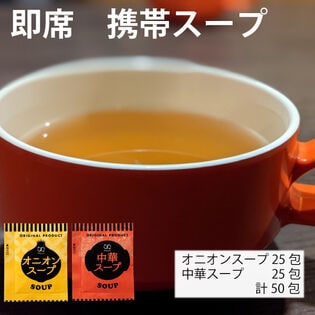 【計50食/2種各25食ずつ】即席人気スープ オニオンスープ・中華スープ