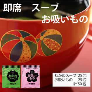 【計50食/2種各25食ずつ】即席人気スープ わかめスープ・お吸いもの