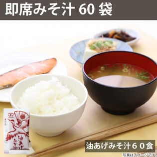 【860g/約60食】即席 国産みそ汁 生みそタイプ 油あげ