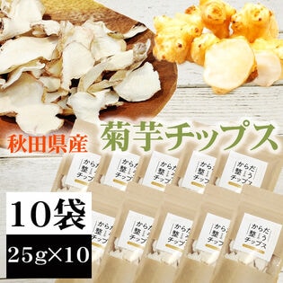 【10袋 (25g×10)】菊芋チップス 秋田県産 きくいも使用＜無添加＞