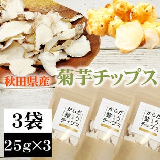 【3袋 (25g×3)】菊芋チップス 秋田県産 きくいも使用＜無添加＞