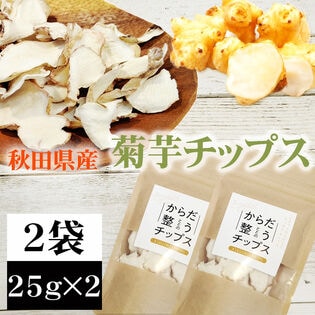 【2袋 (25g×2)】菊芋チップス 秋田県産 きくいも使用＜無添加＞