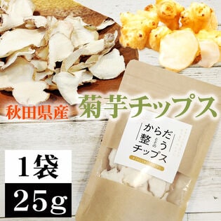【1袋 25g】菊芋チップス 秋田県産 きくいも使用＜無添加＞