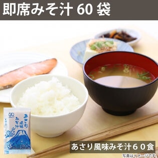 【860g/約60食】即席 国産みそ汁 生みそタイプ あさり風味みそ汁