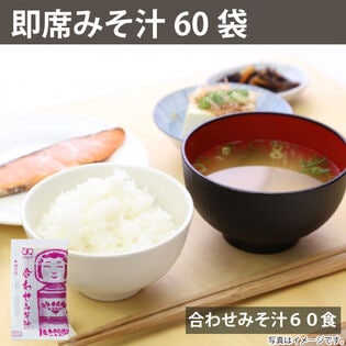 【860g/約60食】即席 国産みそ汁 生みそタイプ 合わせみそ汁