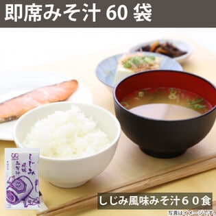 【860g/約60食】即席 国産みそ汁 生みそタイプ しじみ風味みそ汁