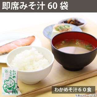 【860g/約60食】即席 国産みそ汁 生みそタイプ わかめみそ汁