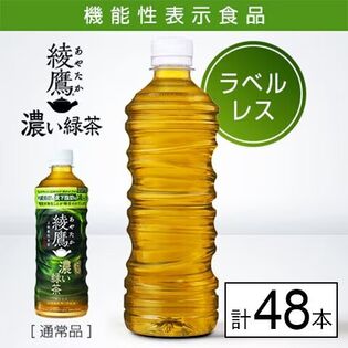 【48本】【機能性表示食品】綾鷹 濃い緑茶 525ml PET ラベルレス