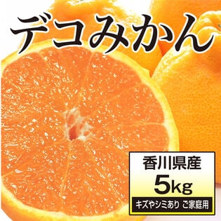 【箱含む約5.0kg】香川県産 デコみかん (ご家庭用・傷やシミあり)