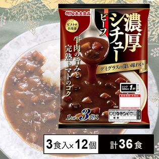 【3袋入×12個】丸大食品 ビストロ倶楽部 濃厚ビーフシチュー