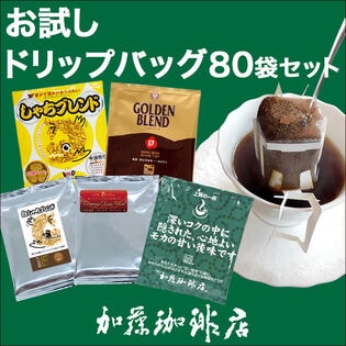 【5種計80袋】[加藤珈琲店]ドリップバッグコーヒー　お試し80袋セット