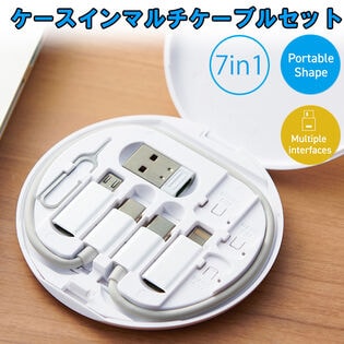 ケースイン7in1マルチケーブルセット