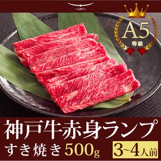 A5等級 神戸牛 特選赤身 ランプ すき焼き 500g(3-4人前)