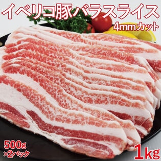 【1kg(500g×2袋)】イベリコ豚バラスライス(約4ミリカット)