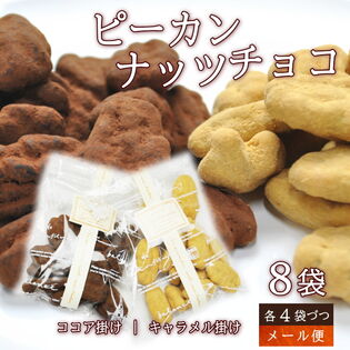 【約45g×8袋】ピーカンナッツチョコ（ココア掛け・キャラメル掛け各4個づつ）ナッツチョコ