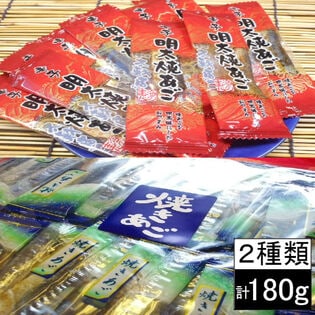 【2種計180g】九州の味 辛子明太焼あご(80g)＆味付焼きあご(100g)