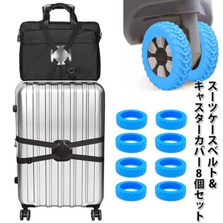 【ブルー】スーツケース用キャスターカバー8個＆スーツケースベルトセット