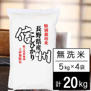 【計20kg/5kgx4袋】令和5年産 特別栽培米 長野県南信州産 コシヒカリ 無洗米