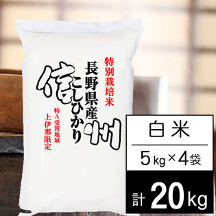 【計20kg/5kgx4袋】令和5年産 特別栽培米 長野県南信州産 コシヒカリ 白米