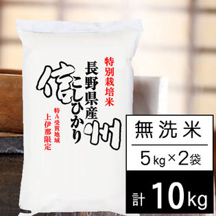 【計10kg/5kgx2袋】令和5年産 特別栽培米 長野県南信州産 コシヒカリ 無洗米