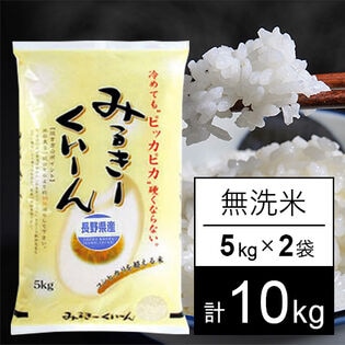 【計10kg/5kgx2袋】令和5年産 長野県産 ミルキークイーン 無洗米