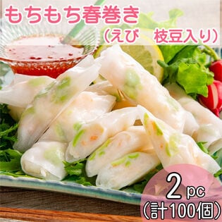 【計100個(50個×2p)】レンジで簡単！もちもち食感春巻き(えび、枝豆入り)