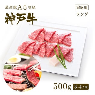 【証明書付】A5等級 神戸牛 特選赤身 ランプ 焼肉 500g(3-4人前)