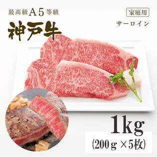 A5等級 神戸牛 サーロイン ステーキ1kg(200g×5枚)