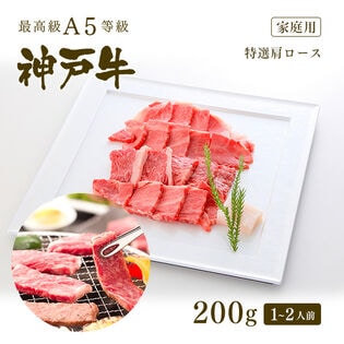 【証明書付】A5等級 神戸牛 霜降り 肩ロース 焼肉 (焼き肉)  200g  (1-2人前)