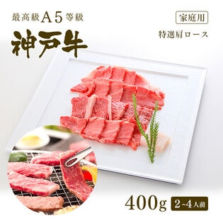 【証明書付】A5等級 神戸牛 霜降り肩ロース 焼肉 (焼き肉)  400g  (2-4人前)