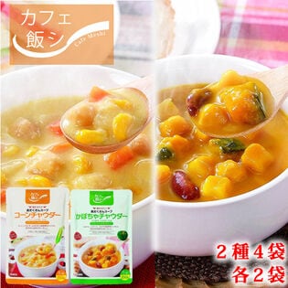 【2種各2袋/150g ×4袋】カフェ飯 具だくさんスープ コーン・かぼちゃチャウダー4袋セット