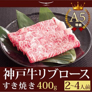 【証明書付】A5等級 神戸牛 極上霜降り リブロース すき焼き 400g (2-4人前)