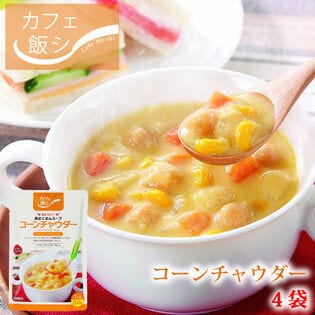 【150g ×4袋】カフェ飯　具だくさんスープ コーンチャウダー4袋セット