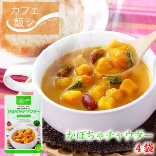 【150g ×4袋】カフェ飯　具だくさんスープ かぼちゃチャウダー4袋セット