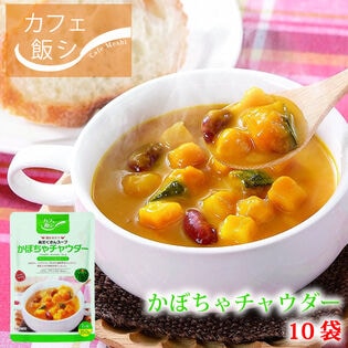 【150g ×10袋】カフェ飯　具だくさんスープ かぼちゃチャウダー10袋セット