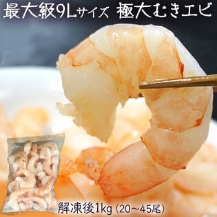 【約1kg（20〜45尾）/9Lサイズ】極大むきエビ  ブラックタイガー使用