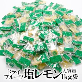 【1kg】塩レモン ドライフルーツ （個包装）【熱中症対策】皮まで美味しく