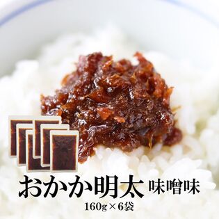 【160g×6袋】おかか明太 味噌味