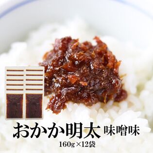 【160g×12袋】おかか明太 味噌味【メール便2個口配送】