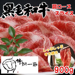 【900g】牧場直送！九州産 黒毛和牛　肩ローススライス