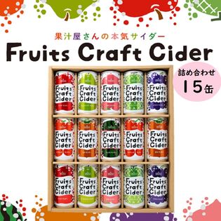 【飲料ギフト】Fruits Craft Cider 詰合せ8種15缶 山形県産果汁入り炭酸飲料