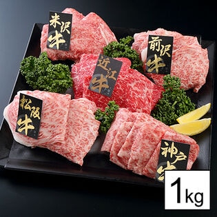 【計1kg/上質】銘柄牛うすぎり5種「松阪牛」「神戸牛」「近江牛」「米沢牛」「前沢牛」