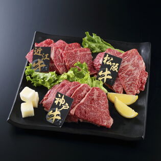 【600g/上質】日本3大和牛 焼肉 食べ比べセット「神戸牛」「松阪牛」「近江牛」各200g