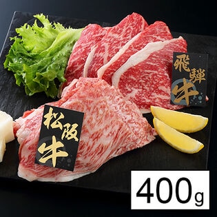 【上質/400g】すき焼きプレミアムセット 松阪牛・飛騨牛 各200g