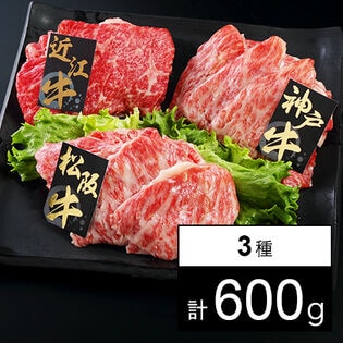 【計600g】日本三大和牛 うすぎり 松阪牛・神戸牛・近江牛 各200g