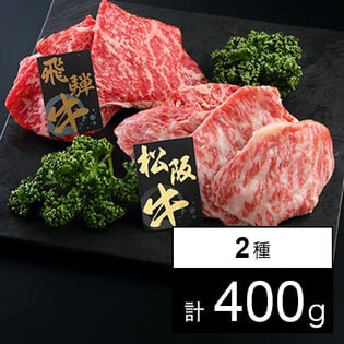 【400g】すき焼きプレミアムセット 松阪牛・飛騨牛 各200g