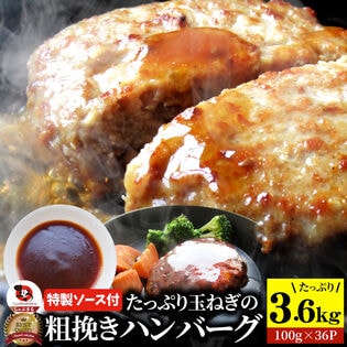 【36枚】 玉ねぎの旨味たっぷり 粗挽きハンバーグ【特製ステーキソース付】