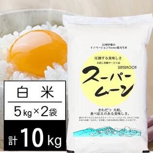 【計10kg/5kg×2袋】令和5年産 長野県産 特別栽培米 スーパームーン 白米